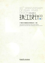 珠江设计 33 下 Volume 2