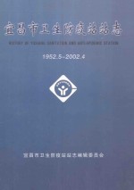 宜昌市卫生防疫站站志 1952.5-2002.4