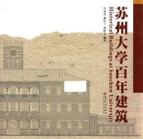 苏州大学百年建筑