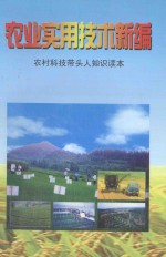 农业实用技术新编 农村科技带头人知识读本