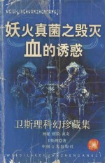 卫斯理科幻珍藏集 6 妖火·真菌之毁灭·血的诱惑