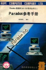 Paradox数据库3.0-3.5技术丛书 2 Paradox参考手册 2