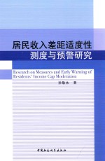 居民收入差距适度性测度与预警研究