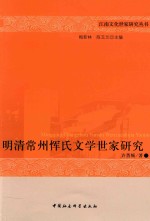 江南文化世家研究丛书  明清常州恽氏文学世家研究