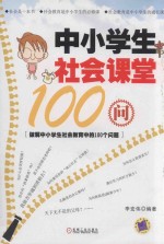 中小学生社会课堂100问