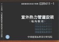 03R411-1室外热力管道安装  地沟敷设  建筑标准图集  动力专业