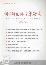 调查研究与决策咨询 2007.11 总第38期