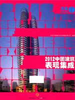 2012中国建筑表现集成 1 办公