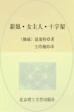 诺贝尔文学奖大系 新娘·女主人·十字架 全3册 第1部 新娘