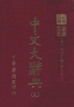 中文大辞典 第9册 第一次修订版 普及本 第6版