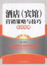 酒店宾馆营销策略与技巧实战宝典 中