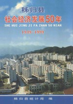 秭归县社会经济发展50年 1949-1999