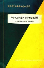 年产八万吨聚丙烯装置设备总结