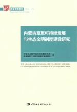 内蒙古草原可持续发展与生态文明制度建设研究