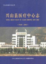 兴山县医疗中心志 1940-2003