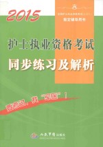 2015护士执业资格考试同步练习及解析