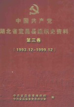 中国共产党湖北省宜昌县组织史资料 第3卷 1993.12-1999.12