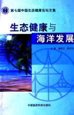 生态健康与海洋发展 第七届中国生态健康论坛文集