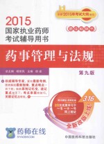 2015执业药师考试用书 国家执业药师考试辅导用书药事管理与法规 第9版