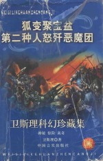 卫斯理科幻珍藏集 19 狐变·聚宝盆·第二种人·怒歼恶魔团