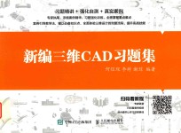 新编三维CAD习题集