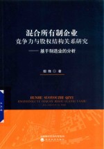 混合所有制企业竞争力与股权结构关系研究 基于制造业的分析