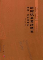 定陶汉墓黄肠题凑调查、保护与研究