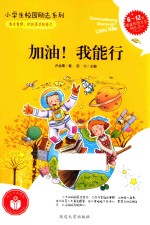 小学生校园励志系列 加油！我能行