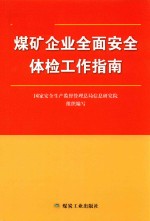 煤矿企业全面安全体检工作指南 安全监察