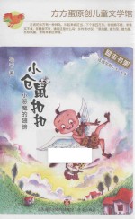 方方蛋原创儿童文学馆 小仓鼠扣扣 小恶魔的翅膀 适读年龄5-8岁