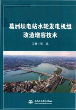 葛洲坝电站水轮发电机组改造增容技术