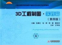 3D工程制图 实践篇 第4版