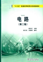 “十三五”普通高等教育本科规划教材 电路 第2版