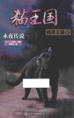 猫王国  暗黑王国  6  永夜传说