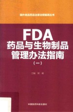 国外食品药品法律法规编译丛书 FDA药品与生物制品管理办法指南 1