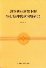 弱专利有效性的银行质押贷款问题研究