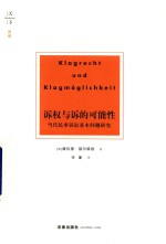 诉权与诉的可能性 当代民事诉讼基本问题研究