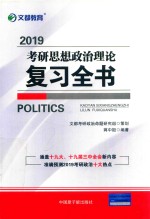 文都教育 2019考研思想政治理论复习全书