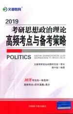 考研思想政治理论高频考点与备考策略 2019