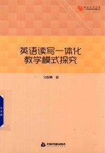 高校学术文库人文社科研究论著丛刊  英语读写一体化教学模式探究