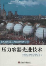 压力容器先进技术  第9届全国压力容器学术会议