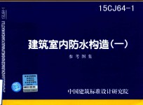 建筑室内防水构造 1 参考图集 15CJ64-1