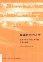 媒体眼中的人大 上海市第14届人大新闻获奖作品集