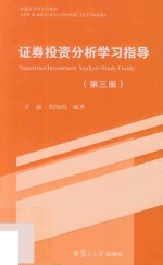 新编经济学系列教材 证券投资分析学习指导 第3版