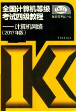 全国计算机等级考试四级教程  计算机网络  2017版