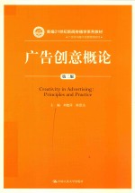 新编21世纪新闻传播学系列教材  广告创意概论  第2版