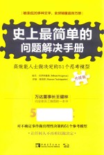 史上最简单的问题解决手册  高效能人士做决定的51个思考模型  升级版