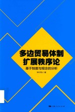 多边贸易体制扩展秩序论 基于制度与观念的分析