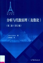 法兰西数学精品译丛  分析与代数原理  及数论  第2卷  第2版