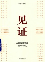 见证  中国改革开放40年40人